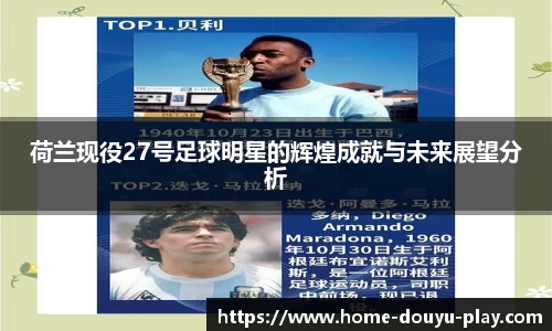 荷兰现役27号足球明星的辉煌成就与未来展望分析