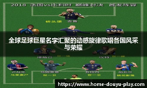 全球足球巨星名字汇聚的动感旋律歌唱各国风采与荣耀