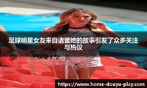 足球明星女友来自诸暨她的故事引发了众多关注与热议