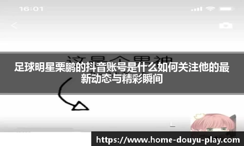 足球明星栗鹏的抖音账号是什么如何关注他的最新动态与精彩瞬间